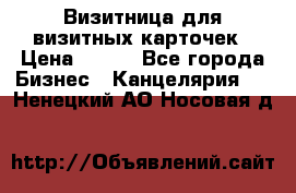 Визитница для визитных карточек › Цена ­ 100 - Все города Бизнес » Канцелярия   . Ненецкий АО,Носовая д.